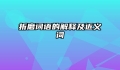 折磨词语的解释及近义词