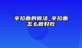 辛拉面的做法_辛拉面怎么做好吃
