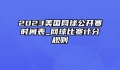 2023美国网球公开赛时间表_网球比赛计分规则