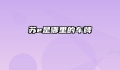 苏e是哪里的车牌