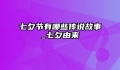七夕节有哪些传说故事_七夕由来