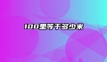 100里等于多少米