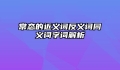 常态的近义词反义词同义词字词解析