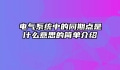 电气系统中的同期点是什么意思的简单介绍
