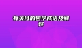 有关付的四字成语及解释