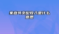 家庭可支配收入是什么意思