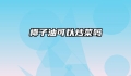 椰子油可以炒菜吗