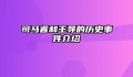 司马睿和王导的历史事件介绍