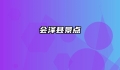 会泽县景点