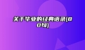 关于毕业的经典语录(80句)