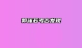 郭沫若考古发现