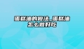 蛋糕油的做法_蛋糕油怎么做好吃