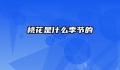 桃花是什么季节的