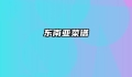 东南亚菜谱