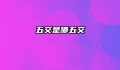 五交是哪五交