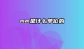 mm是什么单位的