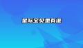 星际宝贝里有谁
