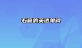 石膏的英语单词