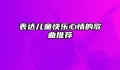 表达儿童快乐心情的歌曲推荐