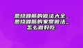 葱烧蹄筋的做法大全_葱烧蹄筋的家常做法_怎么做好吃.