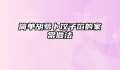 简单胡萝卜饺子馅的家常做法