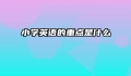 小学英语的重点是什么