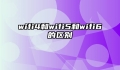 wifi4和wifi5和wifi6的区别