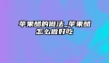 苹果醋的做法_苹果醋怎么做好吃