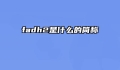 fadh2是什么的简称