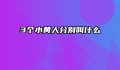 3个小黄人分别叫什么