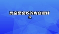 瓦窑堡会议的内容是什么