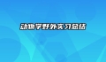 动物学野外实习总结