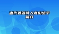 唐代著名诗人寒山生平简介