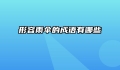 形容雨伞的成语有哪些