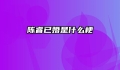 陈睿已婚是什么梗