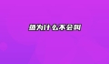 鱼为什么不会叫