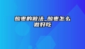 酸枣的做法_酸枣怎么做好吃