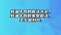 蚝油牛肉的做法大全_蚝油牛肉的家常做法_怎么做好吃.