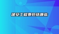 建安工程费包括哪些