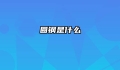 圆钢是什么