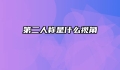 第二人称是什么视角