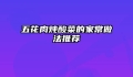 五花肉炖酸菜的家常做法推荐