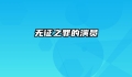 无证之罪的演员