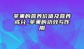 苹果的营养价值及营养成分_苹果的功效与作用