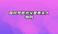 国民党廖光义是真实人物吗