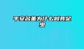 平安名堇为什么叫具足虫