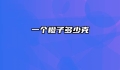 一个橙子多少克