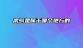 虎纠是属于哪个地方的