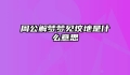 周公解梦梦见坟地是什么意思