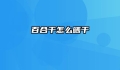 百合干怎么晒干
